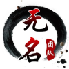 無名軟件庫